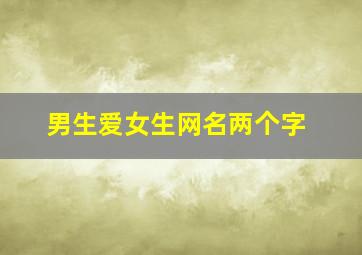 男生爱女生网名两个字