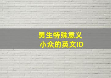 男生特殊意义小众的英文ID