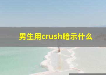 男生用crush暗示什么