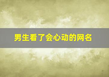 男生看了会心动的网名