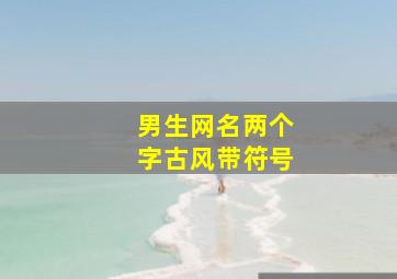 男生网名两个字古风带符号