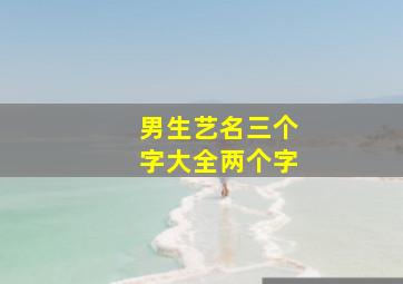 男生艺名三个字大全两个字