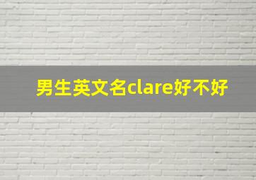 男生英文名clare好不好