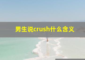 男生说crush什么含义