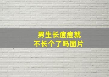 男生长痘痘就不长个了吗图片