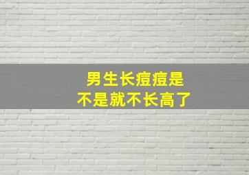 男生长痘痘是不是就不长高了