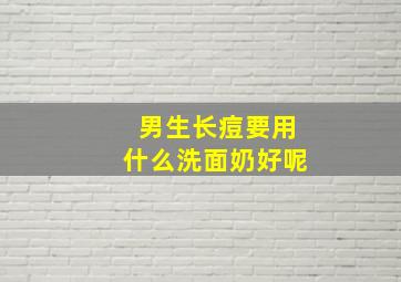 男生长痘要用什么洗面奶好呢