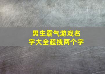 男生霸气游戏名字大全超拽两个字