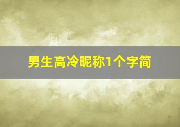 男生高冷昵称1个字简