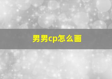 男男cp怎么画