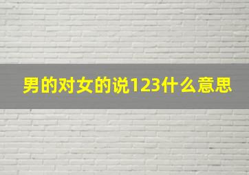 男的对女的说123什么意思