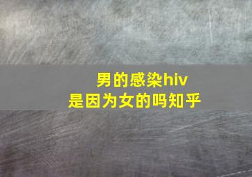 男的感染hiv是因为女的吗知乎