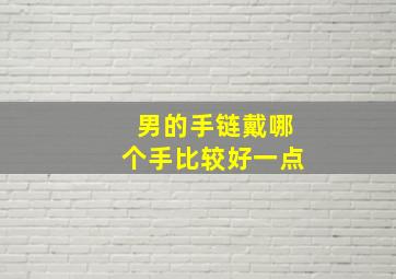 男的手链戴哪个手比较好一点