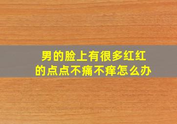 男的脸上有很多红红的点点不痛不痒怎么办