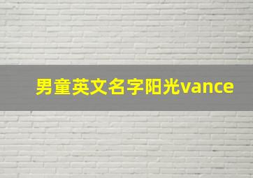 男童英文名字阳光vance