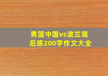 男篮中国vs波兰观后感200字作文大全