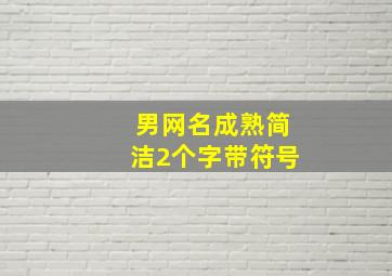 男网名成熟简洁2个字带符号