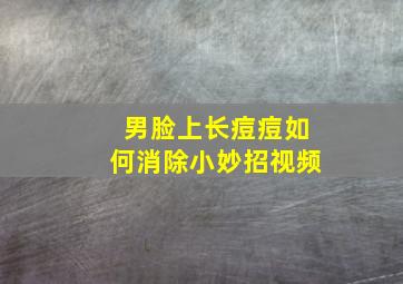 男脸上长痘痘如何消除小妙招视频