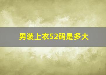 男装上衣52码是多大