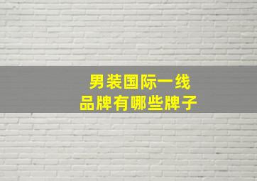 男装国际一线品牌有哪些牌子