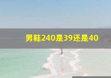 男鞋240是39还是40