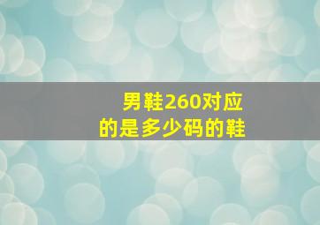 男鞋260对应的是多少码的鞋