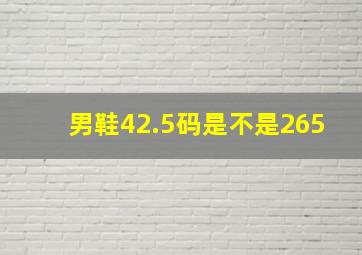 男鞋42.5码是不是265