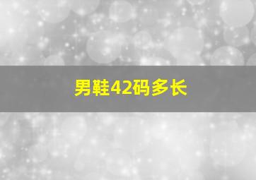 男鞋42码多长