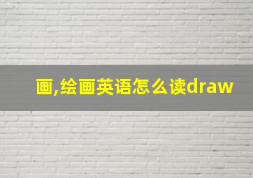 画,绘画英语怎么读draw