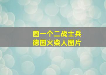 画一个二战士兵德国火柴人图片