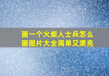 画一个火柴人士兵怎么画图片大全简单又漂亮