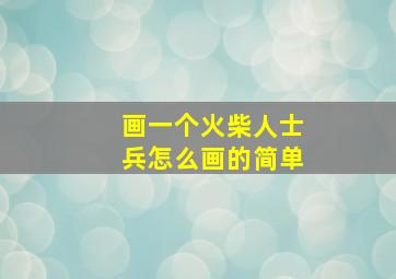 画一个火柴人士兵怎么画的简单