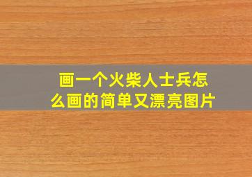 画一个火柴人士兵怎么画的简单又漂亮图片