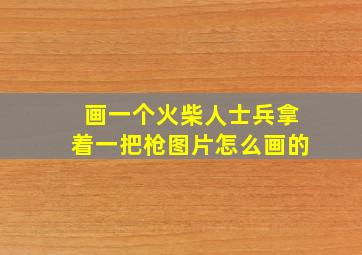 画一个火柴人士兵拿着一把枪图片怎么画的