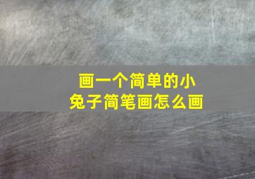 画一个简单的小兔子简笔画怎么画