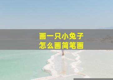 画一只小兔子怎么画简笔画