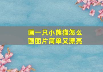 画一只小熊猫怎么画图片简单又漂亮