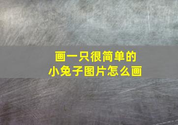 画一只很简单的小兔子图片怎么画