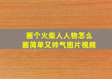 画个火柴人人物怎么画简单又帅气图片视频