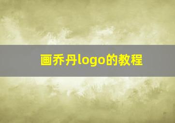 画乔丹logo的教程