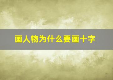 画人物为什么要画十字