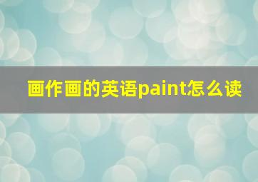 画作画的英语paint怎么读