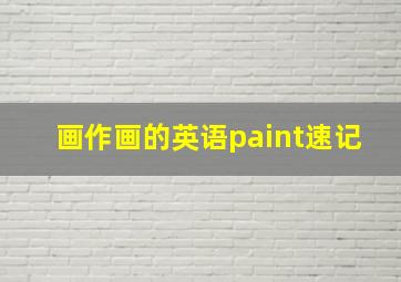 画作画的英语paint速记