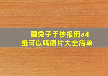 画兔子手抄报用a4纸可以吗图片大全简单