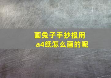 画兔子手抄报用a4纸怎么画的呢