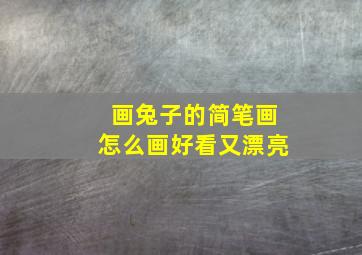 画兔子的简笔画怎么画好看又漂亮