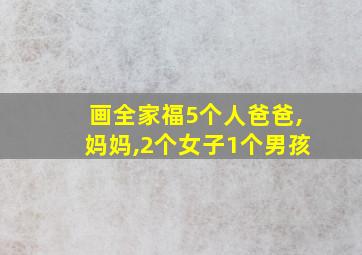 画全家福5个人爸爸,妈妈,2个女子1个男孩