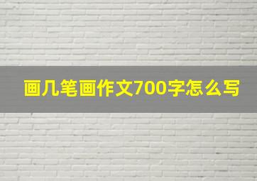 画几笔画作文700字怎么写