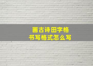 画古诗田字格书写格式怎么写