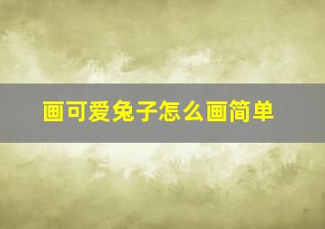 画可爱兔子怎么画简单